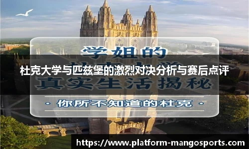 杜克大学与匹兹堡的激烈对决分析与赛后点评