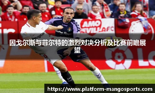 因戈尔斯与菲尔特的激烈对决分析及比赛前瞻展望