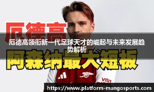 厄德高领衔新一代足球天才的崛起与未来发展趋势解析