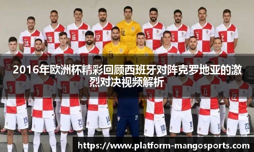 2016年欧洲杯精彩回顾西班牙对阵克罗地亚的激烈对决视频解析