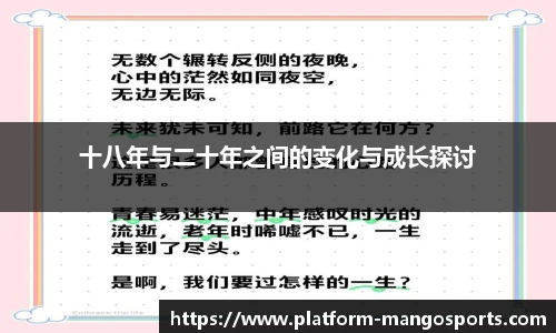十八年与二十年之间的变化与成长探讨