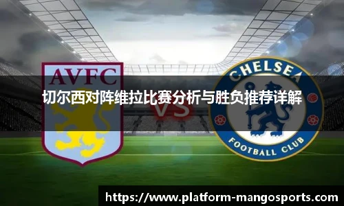 切尔西对阵维拉比赛分析与胜负推荐详解