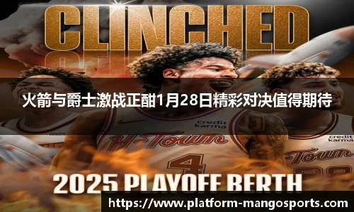 火箭与爵士激战正酣1月28日精彩对决值得期待