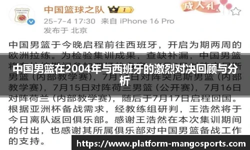 中国男篮在2004年与西班牙的激烈对决回顾与分析