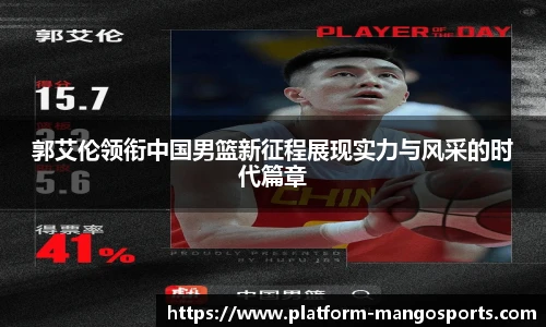 郭艾伦领衔中国男篮新征程展现实力与风采的时代篇章