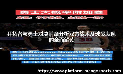 开拓者与勇士对决前瞻分析双方战术及球员表现的全面解读