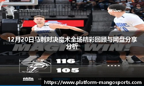 12月20日马刺对决魔术全场精彩回顾与网盘分享分析