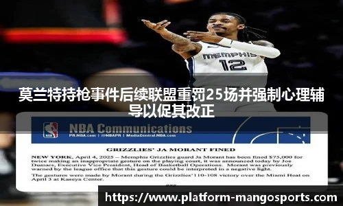 莫兰特持枪事件后续联盟重罚25场并强制心理辅导以促其改正
